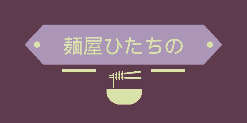 麺屋ひたちのロゴ大JPEG.jpg