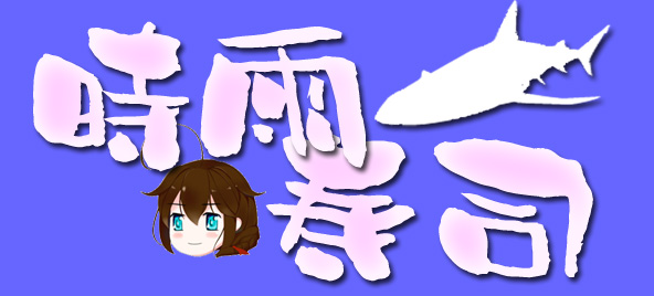 時雨寿司.jpg 時雨寿司.jpg