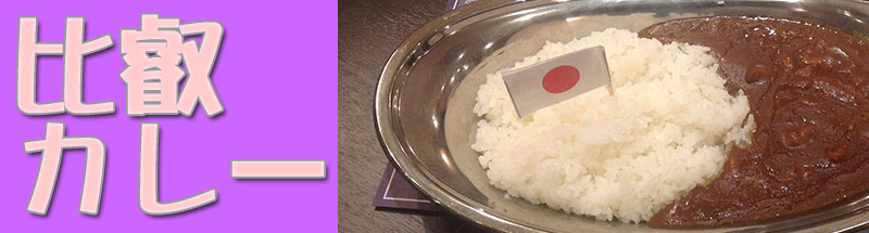 比叡カレー.jpg 比叡カレー.jpg