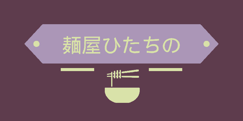 麺屋ひたちのロゴ大JPEG.jpg 麺屋ひたちのロゴ大JPEG.jpg