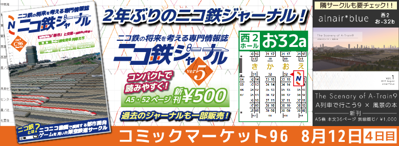 ニコ鉄ジャーナルC96wikitop-01.png ニコ鉄ジャーナルC96wikitop-01.png