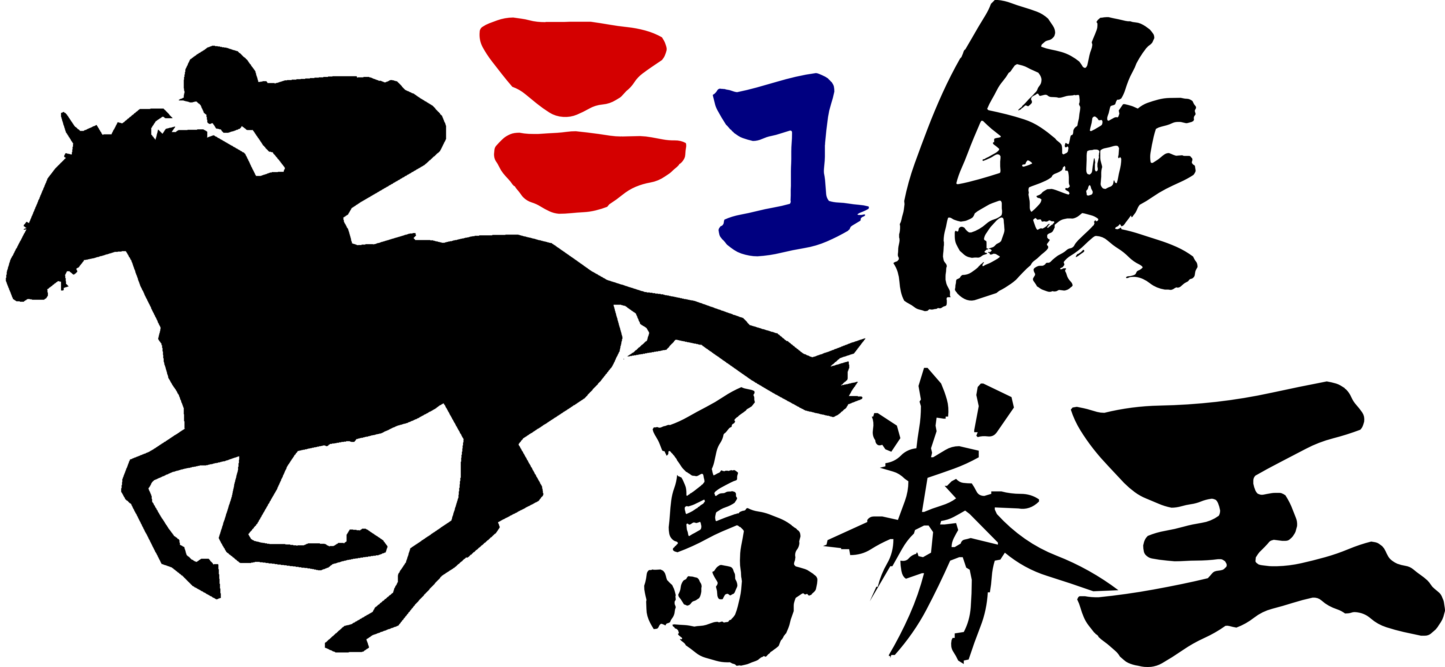 ニコ鉄馬券王(カラー).png ニコ鉄馬券王(カラー).png
