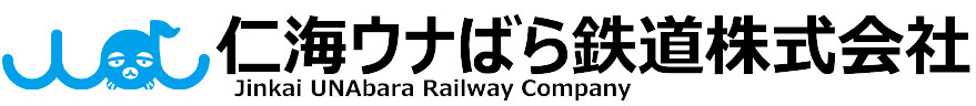 仁海ウナばら鉄道ロゴ2.jpg