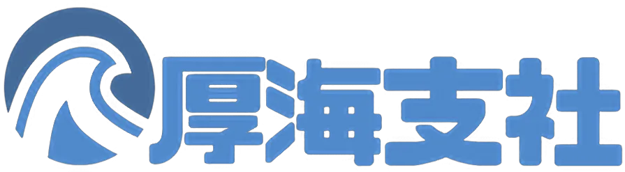 厚海支社ロゴ.png