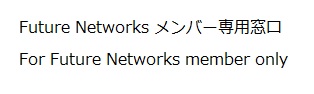 Future Networks メンバー専用.jpg