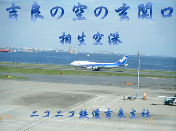相生空港2.JPG