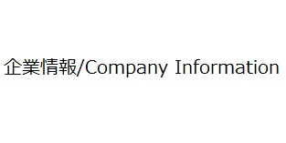 企業情報(改)3.jpg