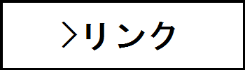 リンク.png