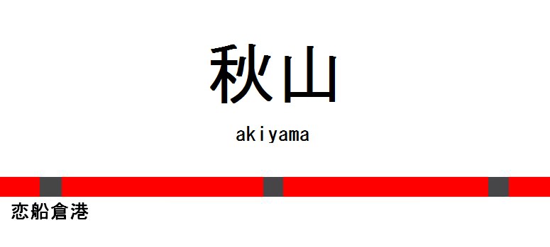 秋山駅.png