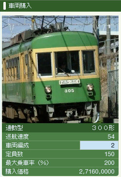 江ノ電300形購入画面.jpg