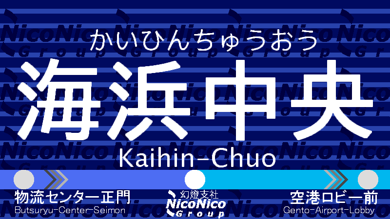 海浜中央新駅名標.png 海浜中央新駅名標.png