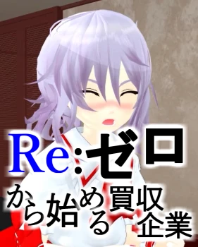 Re.ゼロから始める買収企業.png