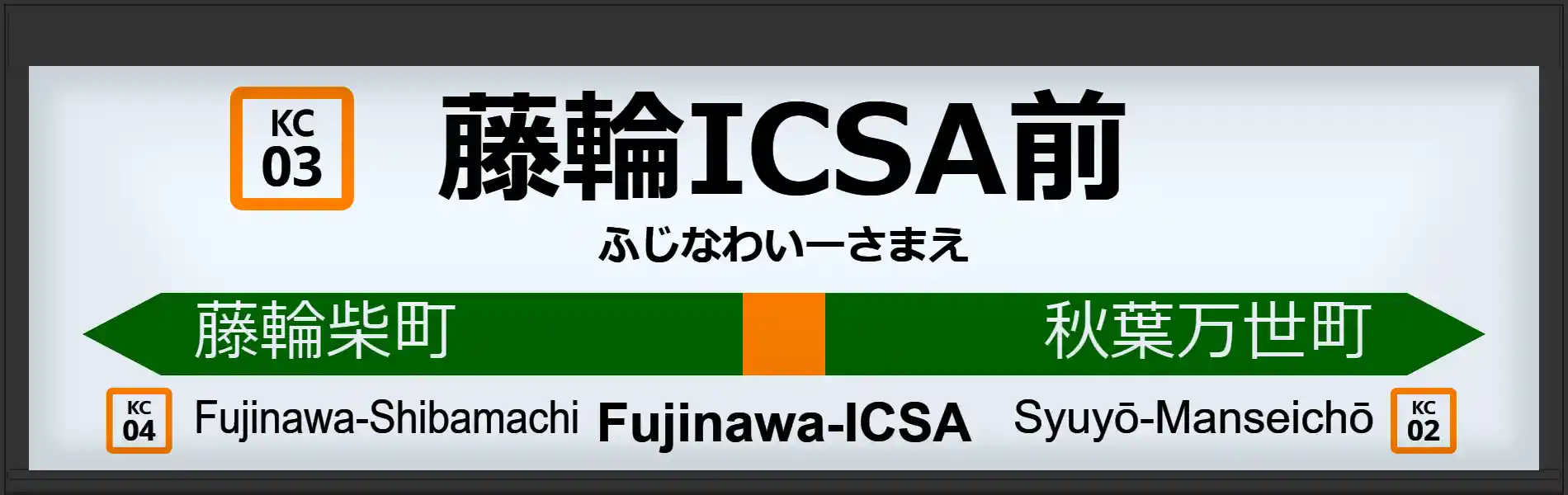 KC03 藤輪ICSA前駅.png