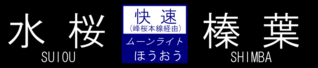 169系用サボ.png 169系用サボ.png