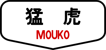 mouko-hm.png
