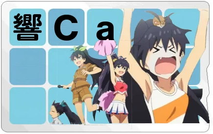 響CA記念1.PNG