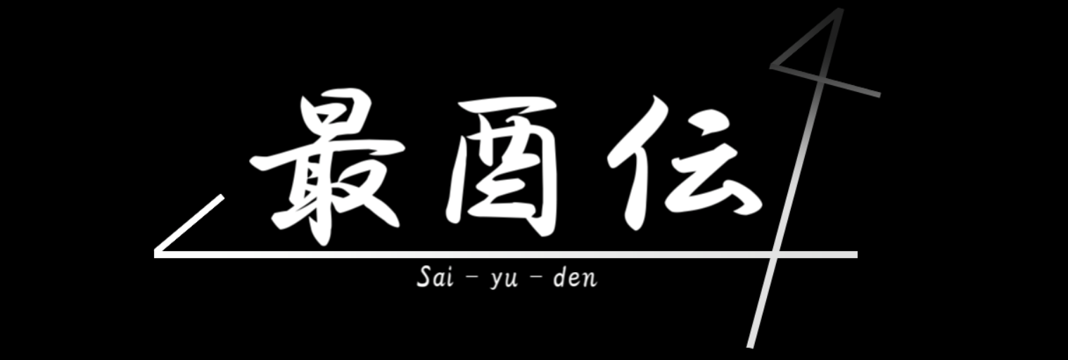 最酉伝タイトル_0.png 最酉伝タイトル_0.png