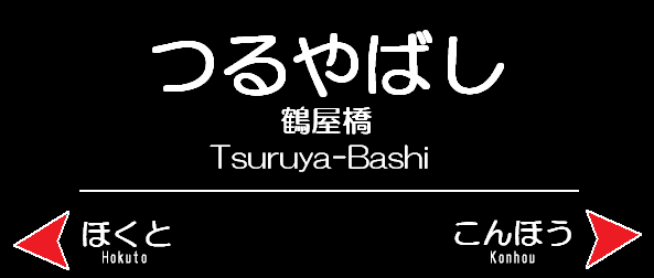 鶴屋橋駅名標.png