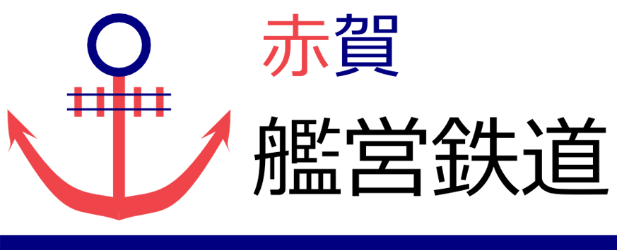 赤賀艦営鉄道のロゴ.png
