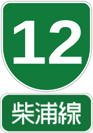 12号柴浦線.png