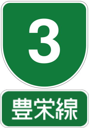 3号豊栄線.png