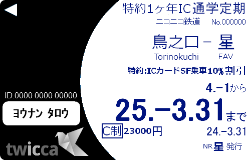 twicca1ヶ年特約IC定期