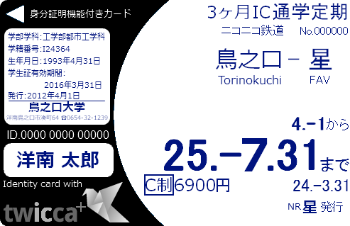 twicca+学生証IC定期