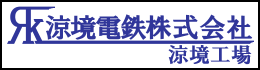 涼境電鉄涼境工場ロゴ.png