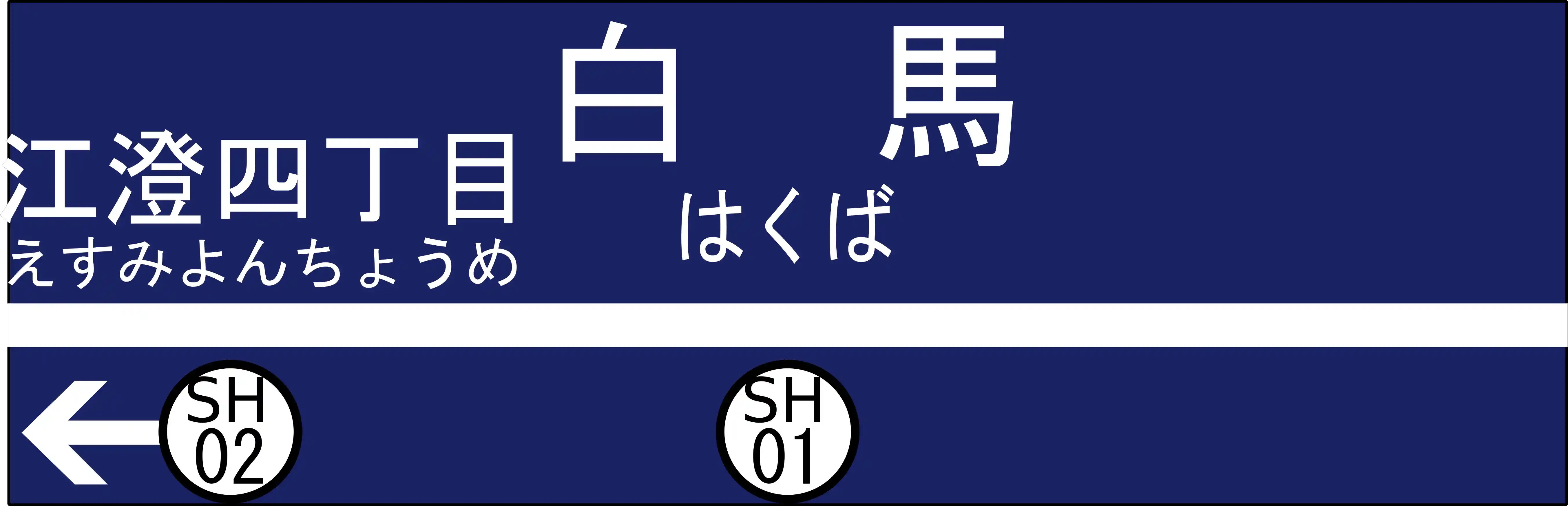 SH01　白馬駅　駅名標.png