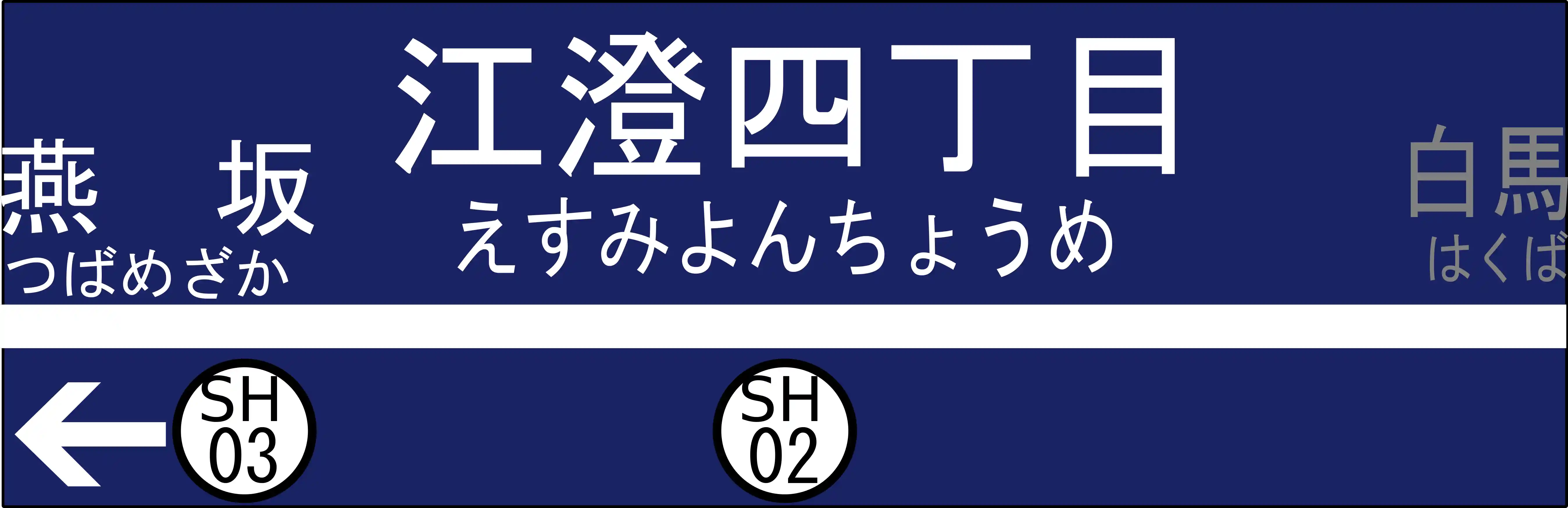SH02　江澄四丁目駅　駅名標.png