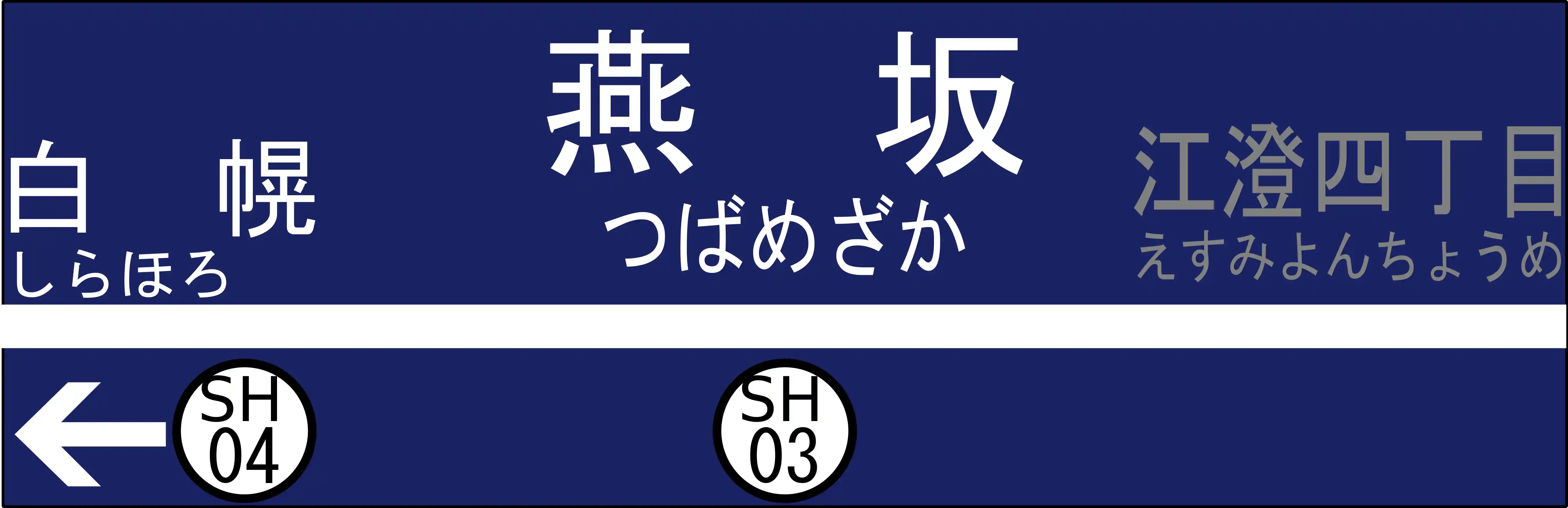 SH03　燕坂駅　駅名標.png