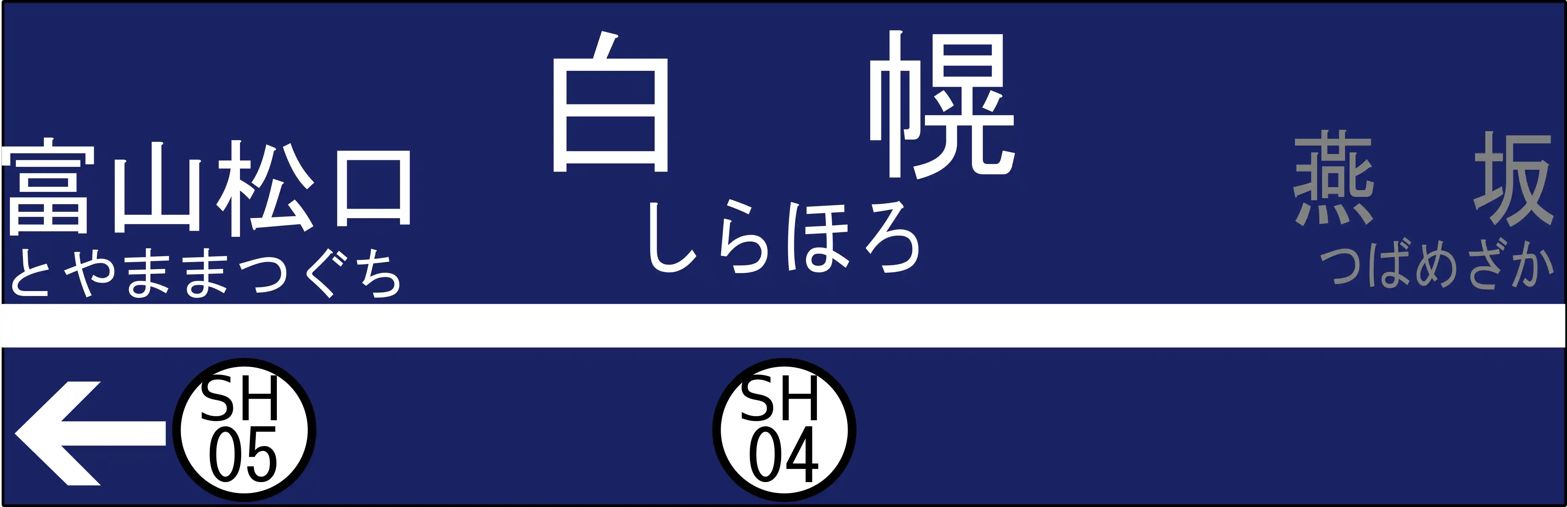 SH04　白幌駅　駅名標.png