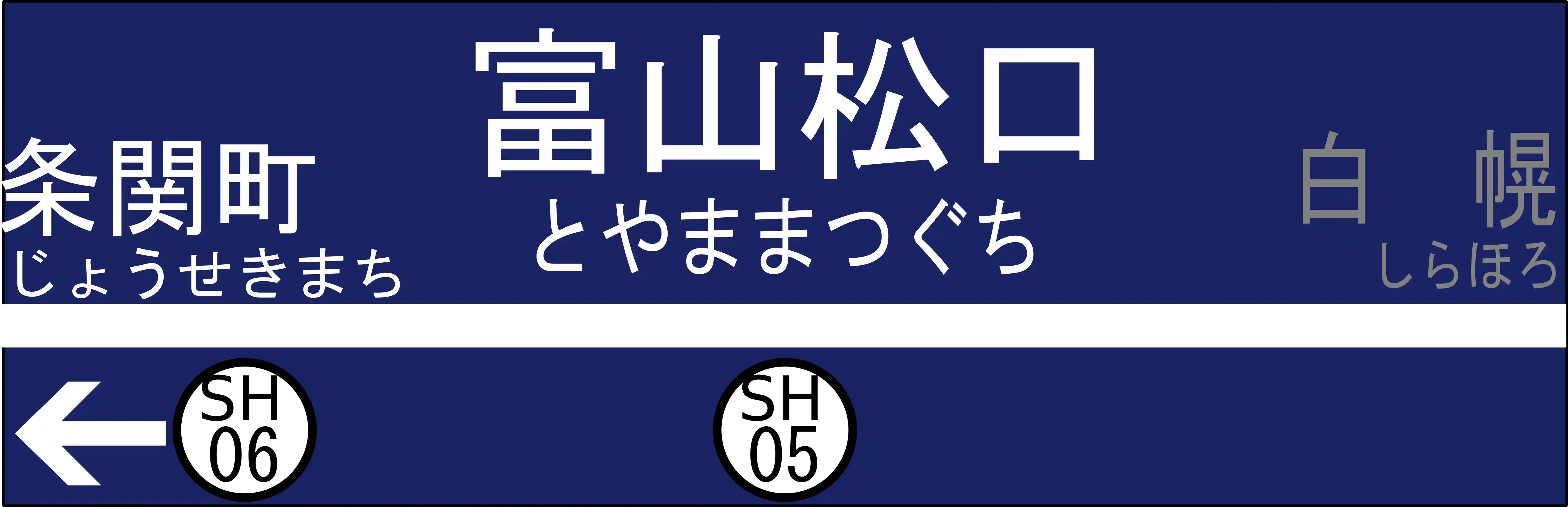 SH06　富山松口駅　駅名標_0.png