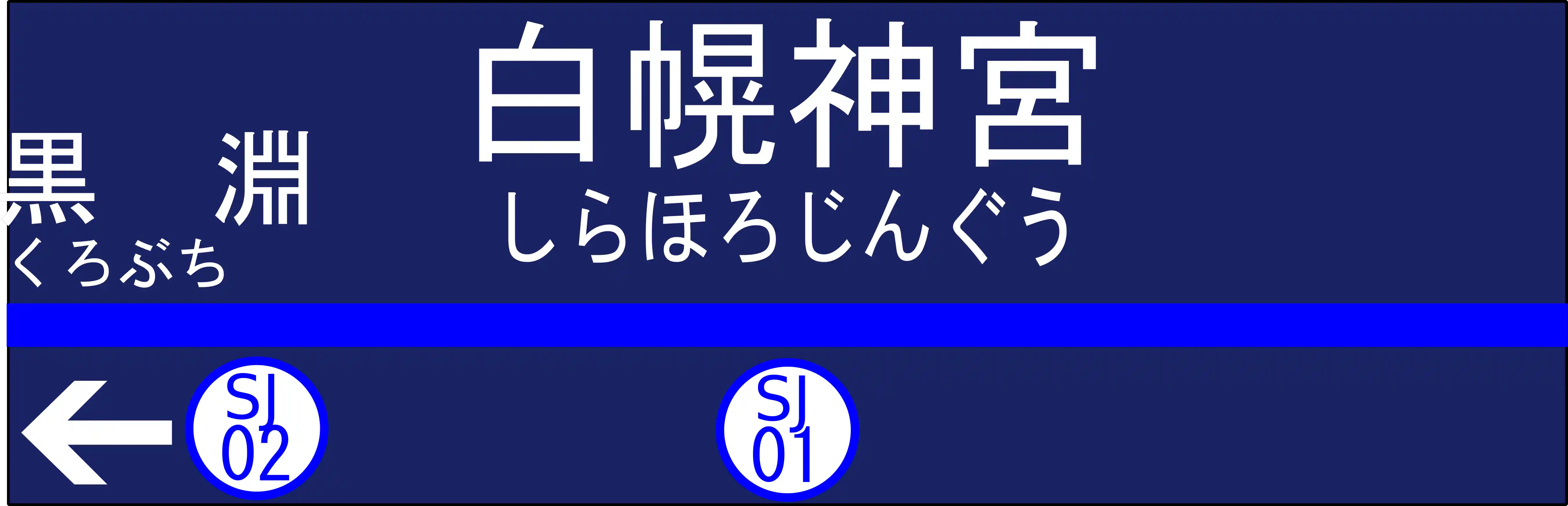 SJ01　白幌神宮駅　駅名標.png