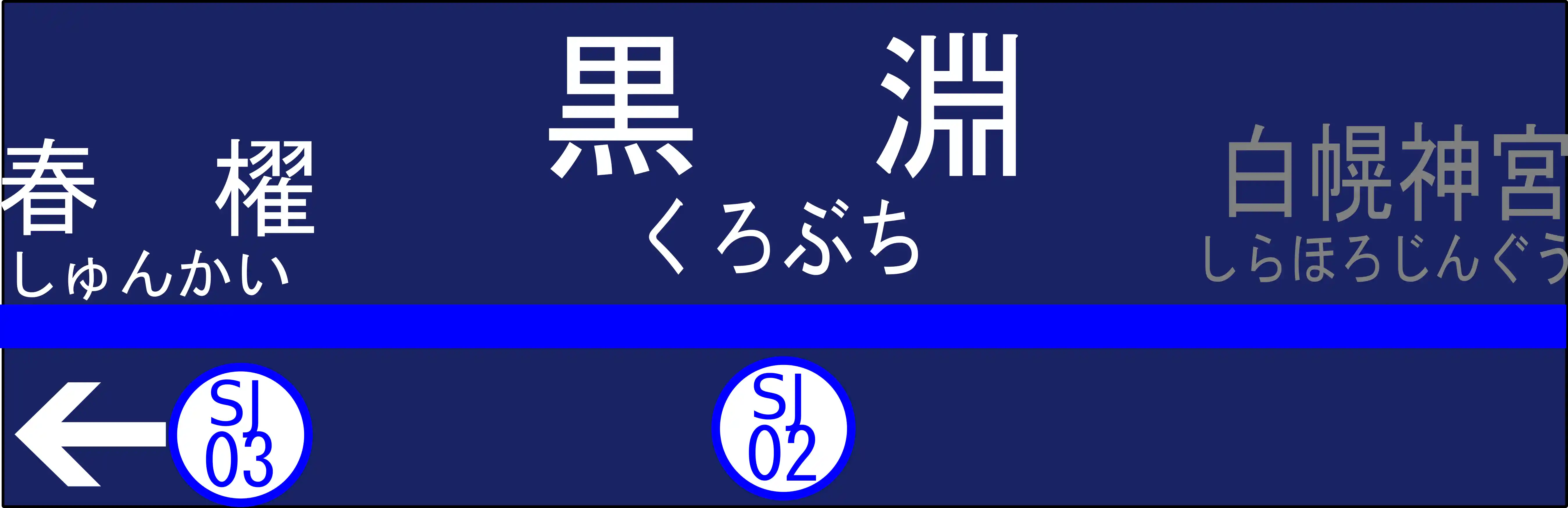 SJ02　黒淵駅　駅名標.png