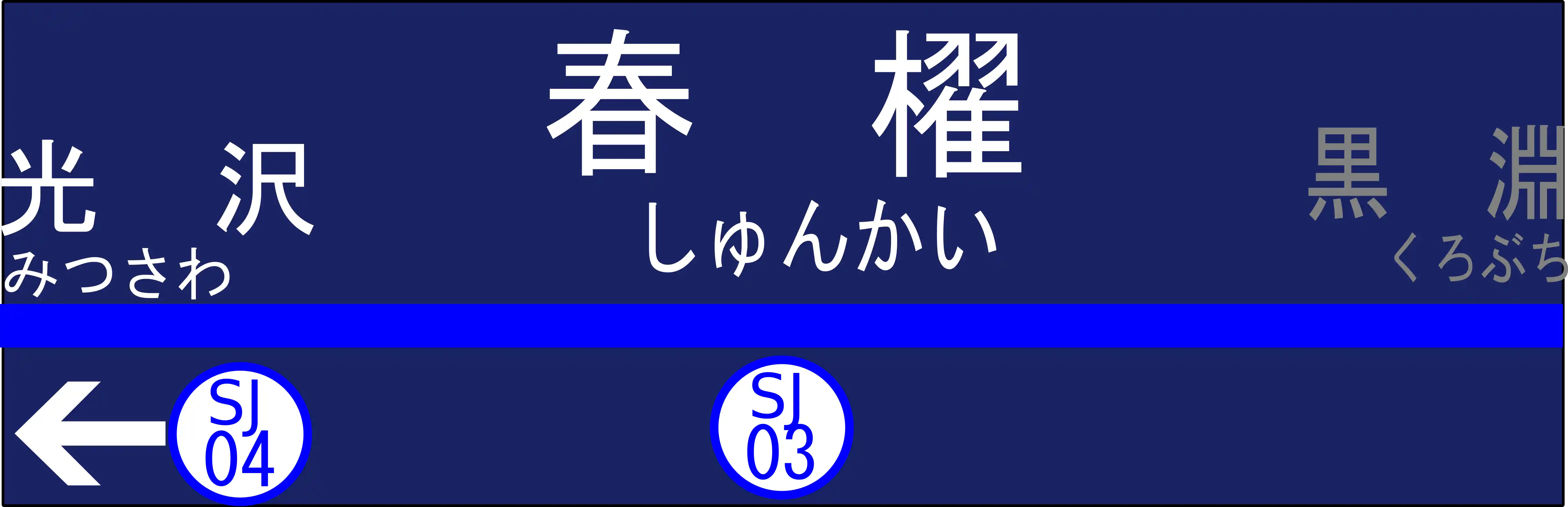 SJ03　春櫂駅　駅名標.png