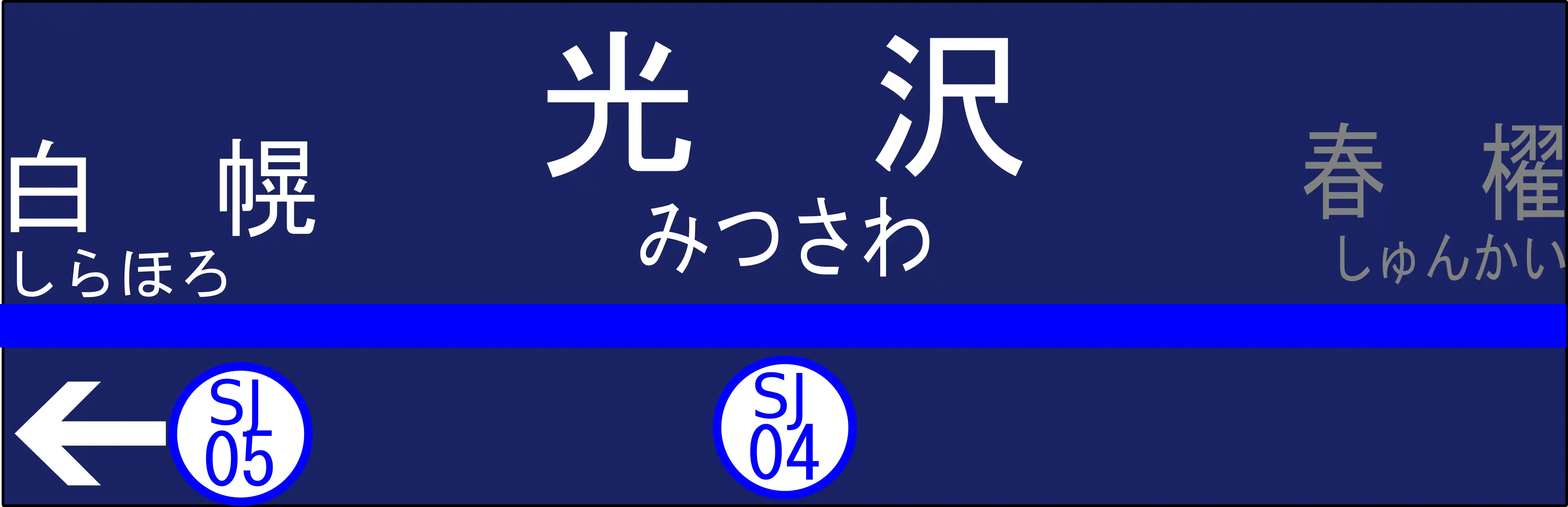 SJ04　光沢駅　駅名標.png