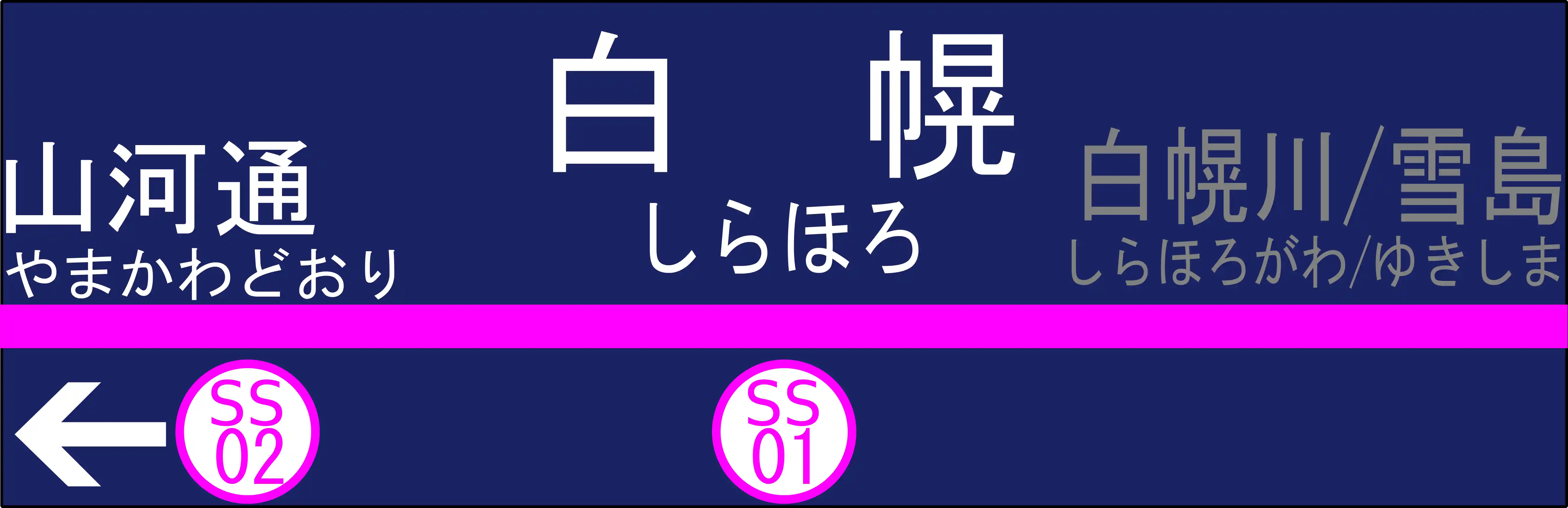 SS01　白幌駅　駅名標.png