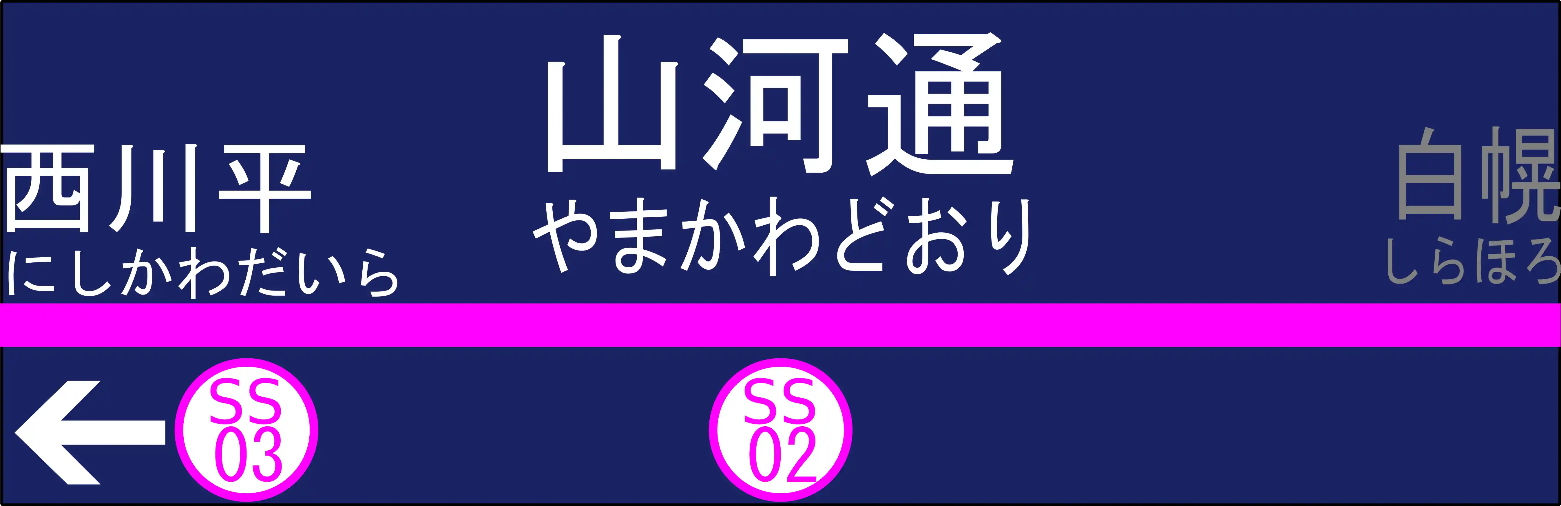 SS02　山河通駅　駅名標.png