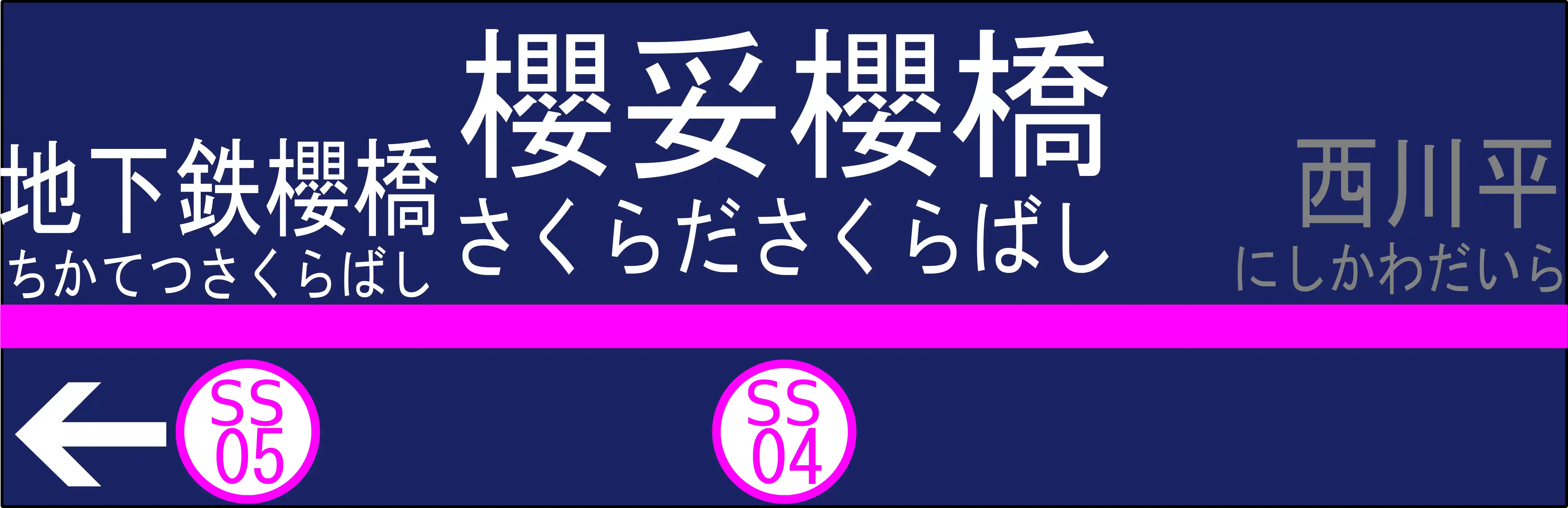 SS04　櫻妥櫻橋駅　駅名標.png