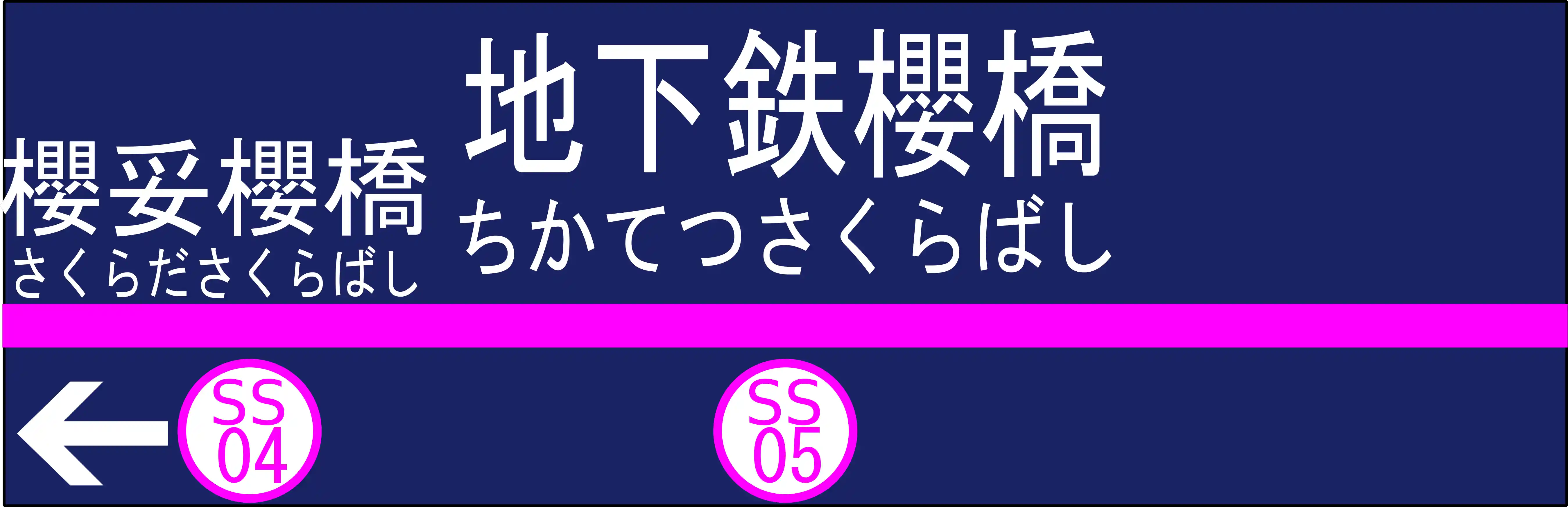 SS05　地下鉄櫻橋駅(#14現在)　駅名標.png
