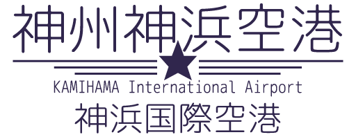神浜空港Logo_透過.png