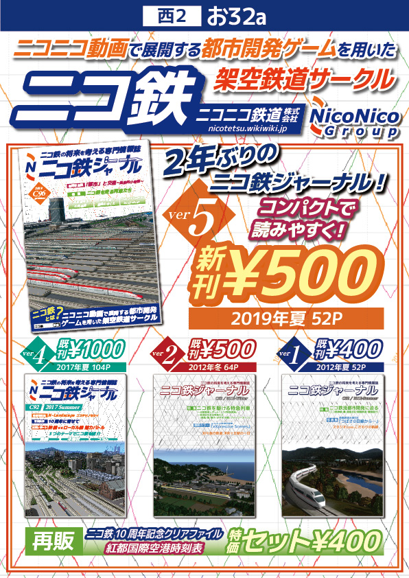 ニコ鉄ジャーナルC96お品書きネット宣伝用-01.jpg ニコ鉄ジャーナルC96お品書きネット宣伝用-01.jpg
