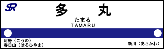 笹瀬川鉄道株式会社 多丸駅 ニコニコ鉄道株式会社 Wiki 笹瀬川鉄道株式会社 多丸駅 ニコニコ鉄道株式会社 Wiki