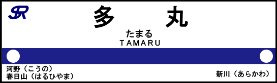 笹瀬川鉄道株式会社 多丸駅 ニコニコ鉄道株式会社 Wiki