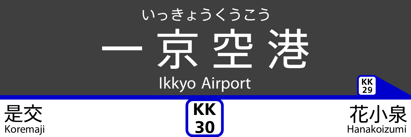 一京空港（ニコ鉄）.png