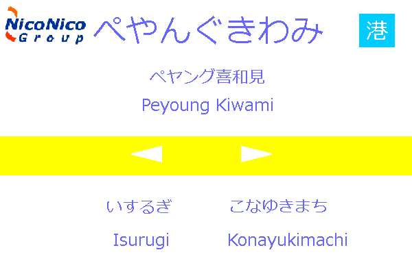 臨港支社 ペヤング喜和見駅 ニコニコ鉄道株式会社 Wiki