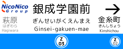 銀成学園前駅駅標.png