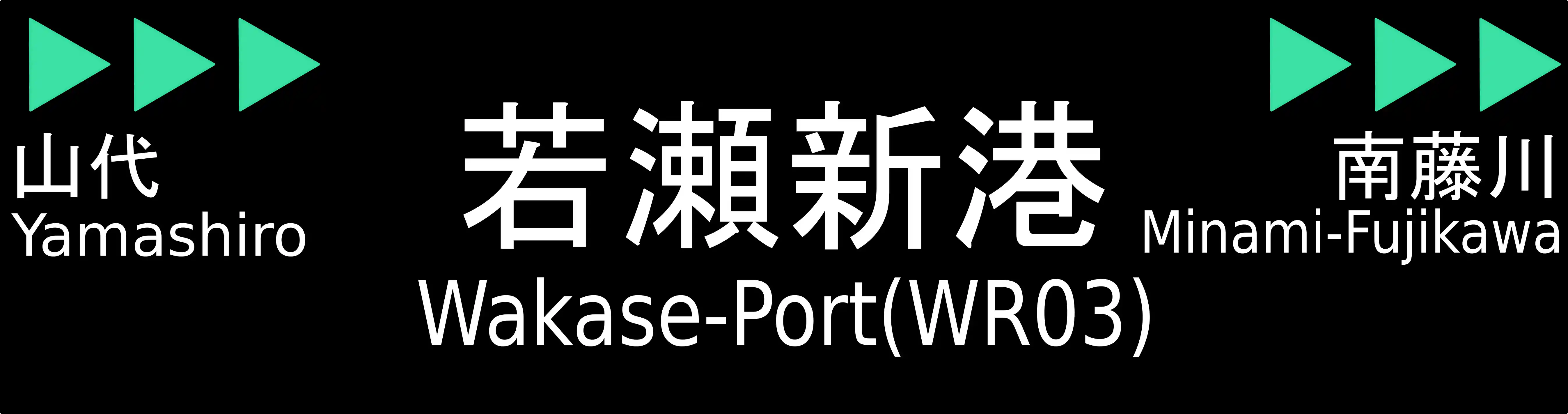 WR03　若瀬新港駅　駅名標.png