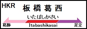 板橋葛西駅看板.jpg